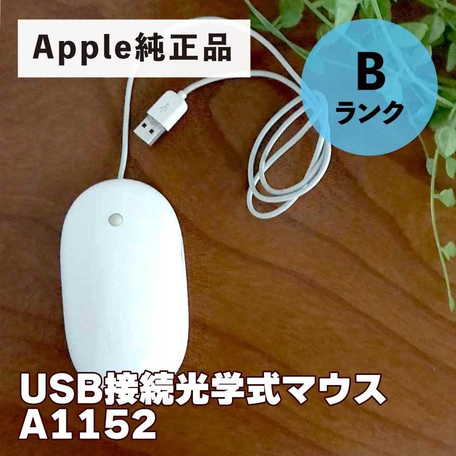 お礼や感謝伝えるプチギフト Apple 純正 Mac USB接続光学式マウス MB112J 最も優遇 B アップル 有線 中古マウス A1152
