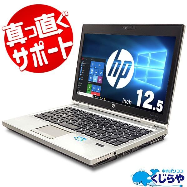 ノートパソコン 中古 Office付き 訳あり Windows10 Hp Elitebook 2570p Core I5 4gbメモリ 12 5型 中古パソコン 中古パソコンくじらや 通販 Yahoo ショッピング