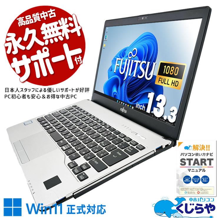 LIFEBOOK ノートパソコン 中古 Office付き Windows11 Pro 富士通 S938