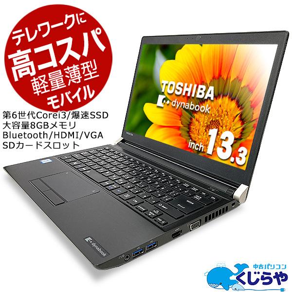 ノートパソコン 中古 Office付き 8GB SSD 軽量 薄型 Windows10 東芝 dynabook R73 Corei3 8GBメモリ 13.3型 中古パソコン｜pckujira