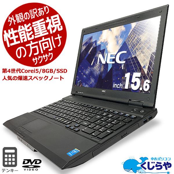 ノートパソコン 中古 Office付き テンキー 8GB SSD 訳あり 10 NEC VersaPro VK26シリーズ Corei5 8GBメモリ 15.6型 中古パソコン｜pckujira