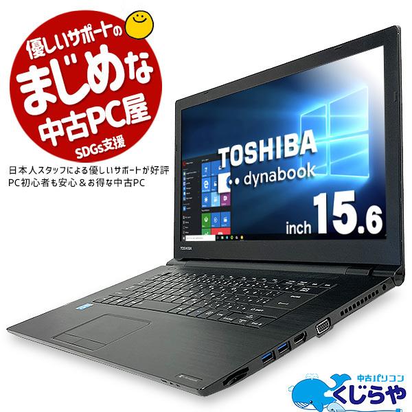 ノートパソコン 中古 Office付き 8GB SSD 薄型 Bluetooth 訳あり Windows10 Pro 東芝 dynabook B65/B Celeron 8GBメモリ 15.6型 中古パソコン | dynabook
