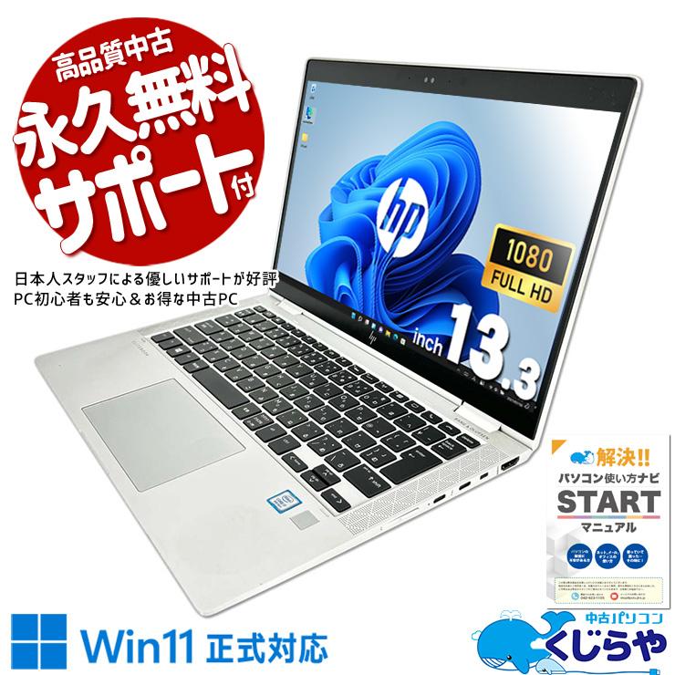 EliteBook ノートパソコン 中古 Office付き Windows11 Pro HP x360 