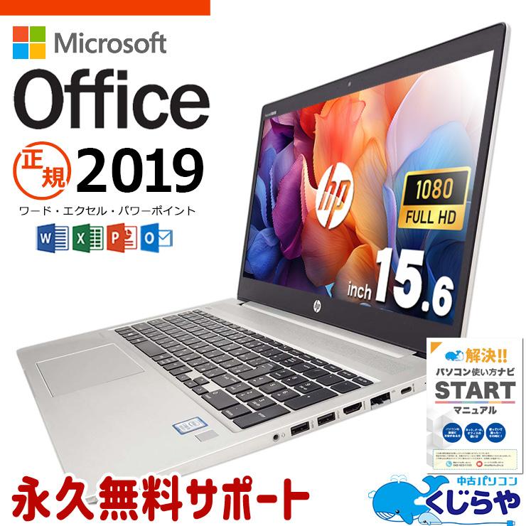 ProBook ノートパソコン 中古 microsoft Office付き Windows11 Pro HP