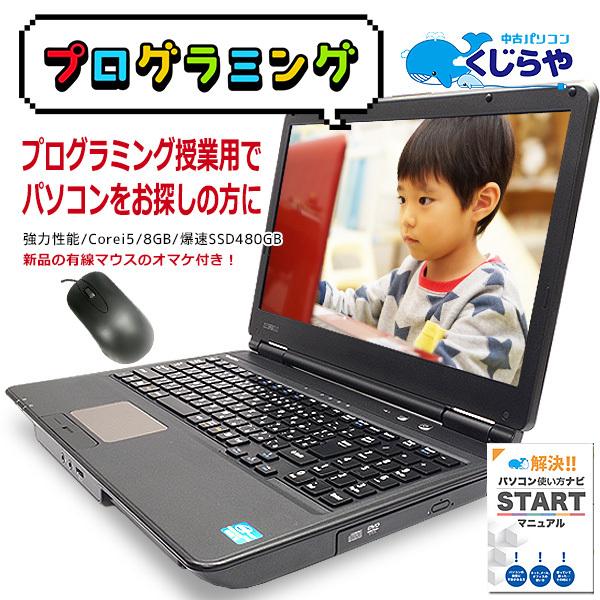 22特集 Corei5 店長おまかせ高性能a4ノート 爆速ssd480gb Windows10 勉強用 Office付き 中古 ノートパソコン プログラミング授業用でお探しの方に 8gb 小学生 15型 Windowsノート Michiganestateplanning Com