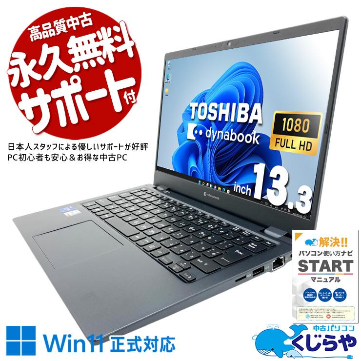dynabook（ダイナブック） ノートパソコン 中古 Office付き 訳あり