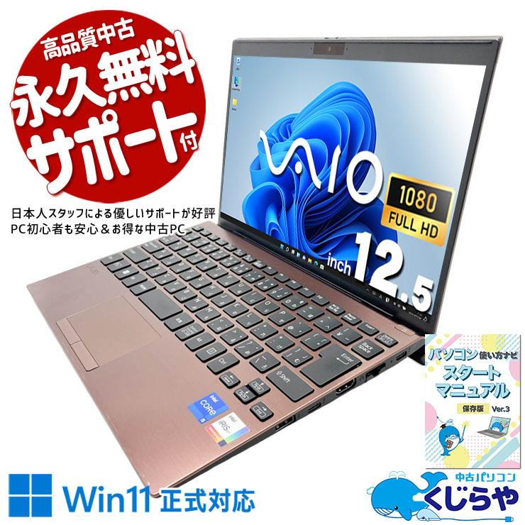 ノートパソコン 中古 VAIO VAIO Pro PJ21 Corei5 16GB Corei5 1135G7 16GB SSD256GB 12.5型 訳あり 中古パソコン Windows11 Pro Office付き