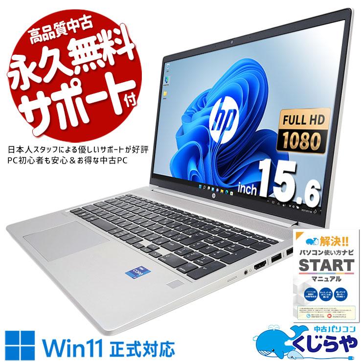 Windows11 オフィス付き　HP ProBookノートパソコン ProBook ノートパソコン 中古 Office付き Windows11 Pro HP