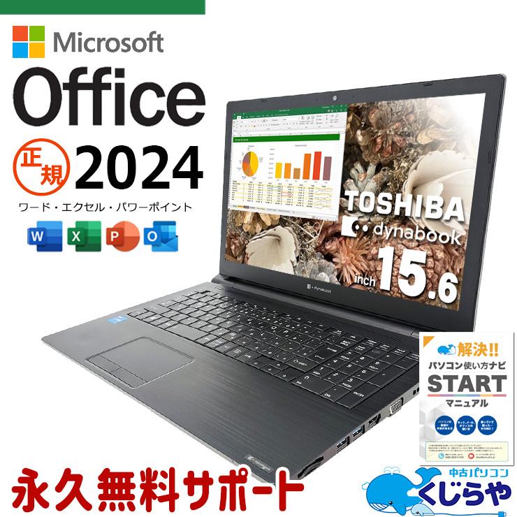 dynabook（ダイナブック） ノートパソコン 中古 microsoft Office 2024