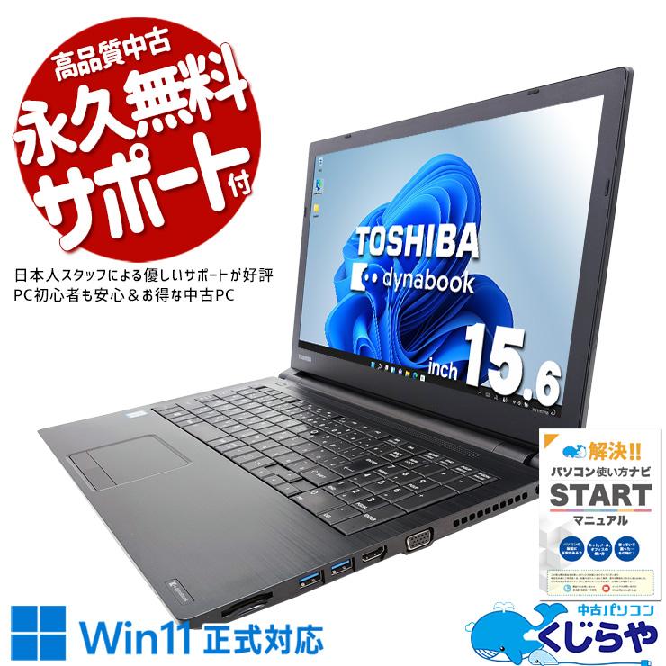dynabook（ダイナブック） ノートパソコン 中古 Office付き Windows11