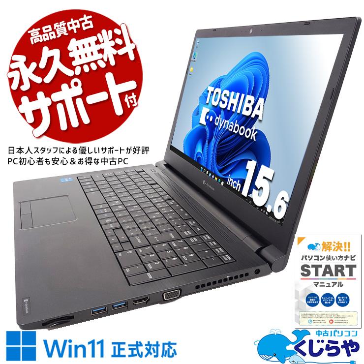 dynabook（ダイナブック） ノートパソコン 中古 Office付き Windows11
