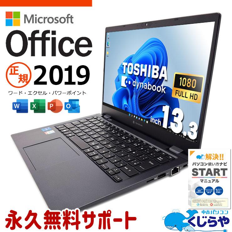 dynabook（ダイナブック） ノートパソコン 中古 microsoft Office付き