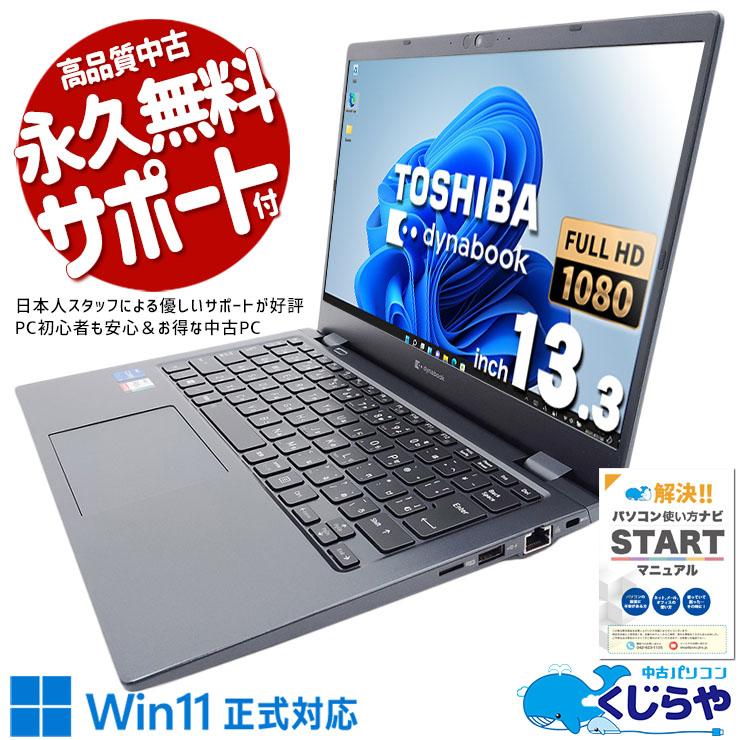dynabook（ダイナブック） ノートパソコン 中古 Office付き Windows11