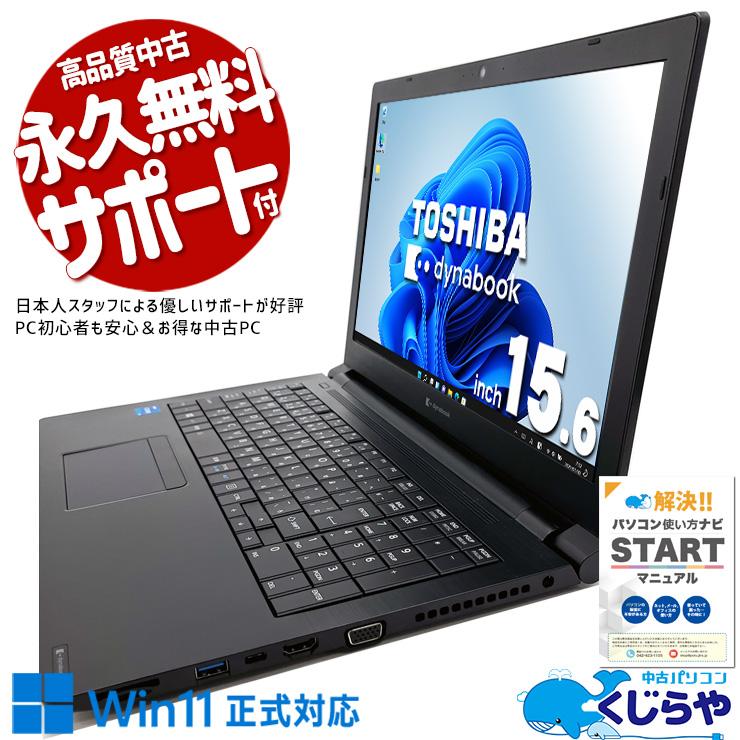 dynabook（ダイナブック） ノートパソコン 中古 Office付き Windows11