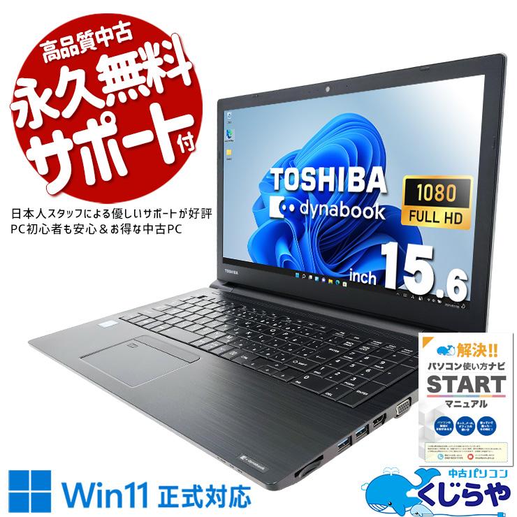 Dynabook B65/M Win11 Pro SSD搭載 Office dynabook（ダイナブック） ノートパソコン 中古 Office付き Windows11