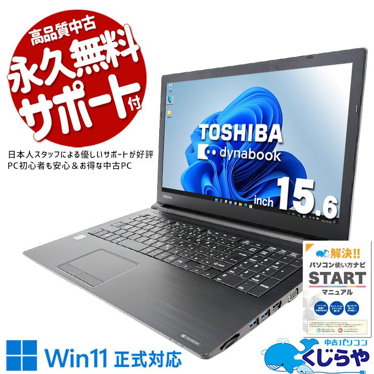 【状態良好】Windows11Pro搭載中古ノートPC Dynabook Amazon.co.jp: 【整備済み品】ノートパソコン dynabook B65 Office搭載