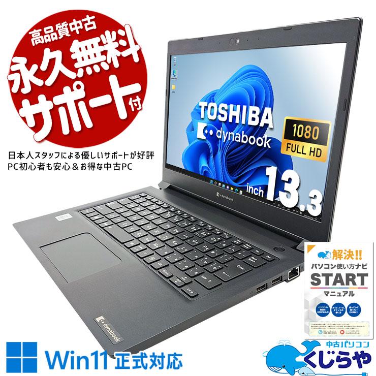 dynabook（ダイナブック） 中古ノートパソコン Office付き Windows11