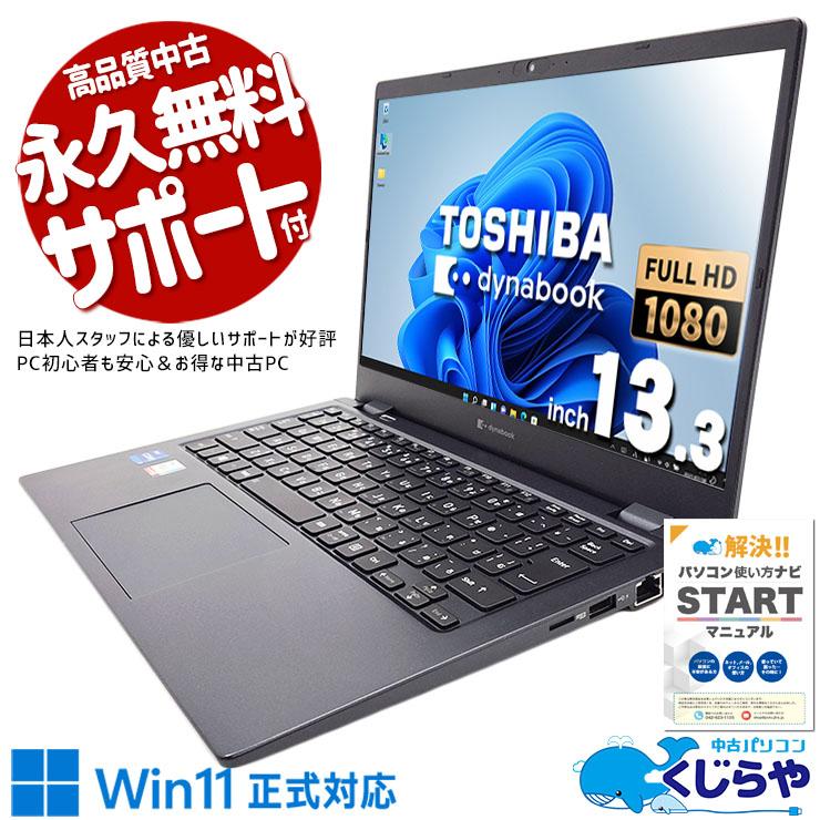 dynabook（ダイナブック） ノートパソコン 中古 Office付き Windows11
