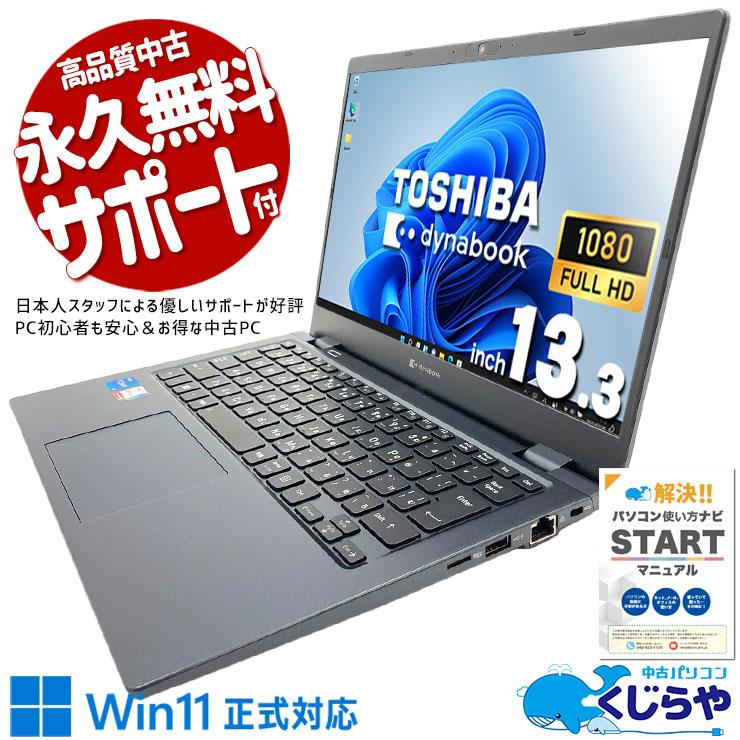 Windows11 ノートパソコン 東芝 Core i5 Office 訳あり品 dynabook（ダイナブック） 中古ノートパソコン Office付き 訳あり