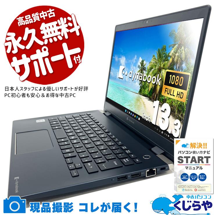 dynabook（ダイナブック） 中古ノートパソコン Office付き 訳あり 