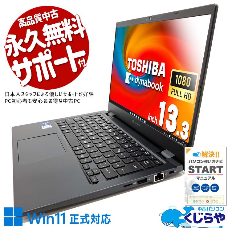 dynabook（ダイナブック） ノートパソコン 中古 Office付き 訳あり