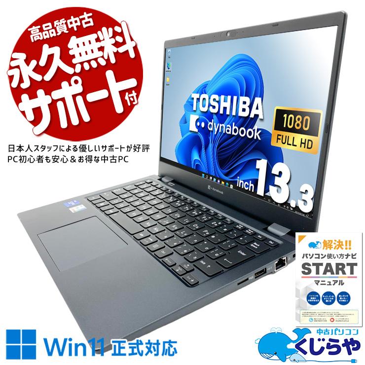 dynabook（ダイナブック） ノートパソコン 中古 Office付き 訳あり
