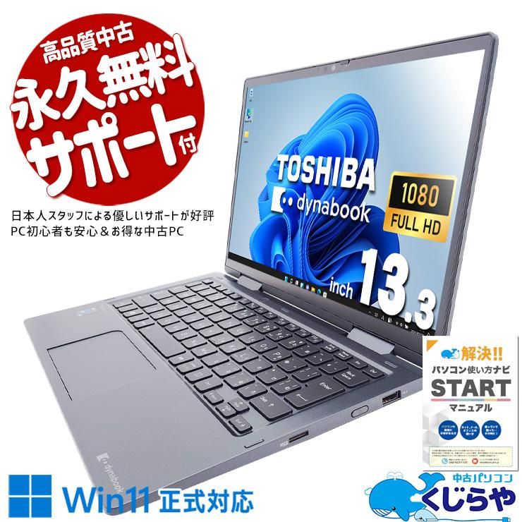 dynabook（ダイナブック） 中古ノートパソコン Office付き Windows11