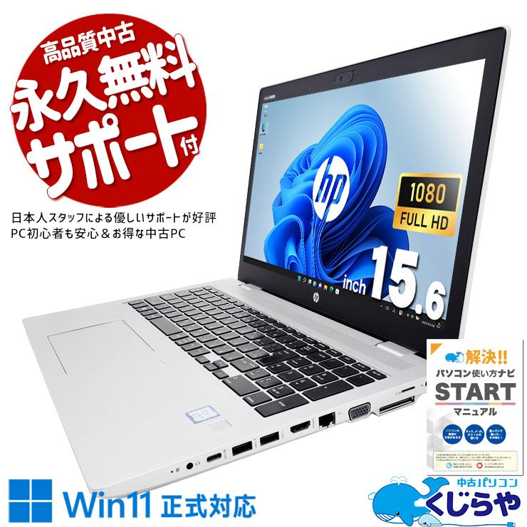 中古PC HP ProBook 650 G5｜Win11 Pro 中古 ProBook 650 G5 HP ノートパソコン Corei3 8145U/8GB/SSD128GB
