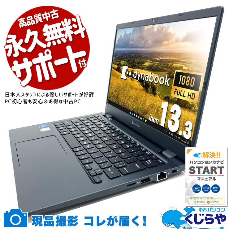 dynabook（ダイナブック） ノートパソコン 中古 Office付き Windows11