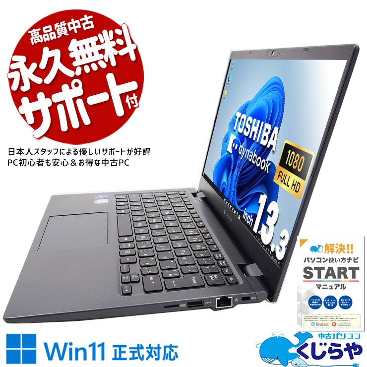 dynabook（ダイナブック） ノートパソコン 中古 Office付き Windows11