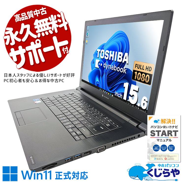 dynabook（ダイナブック） ノートパソコン 中古 Office付き Windows11