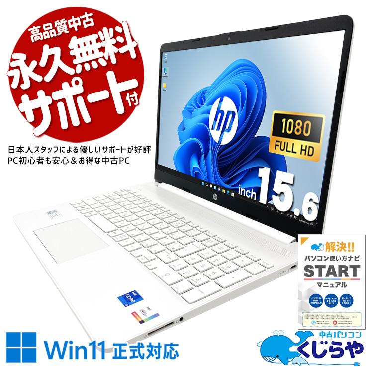 ノートパソコン 中古 Office付き Windows11 Home HP 15s-fq2638TU Corei7 16GB 15.6型 中古パソコン