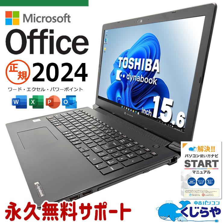 dynabook（ダイナブック） ノートパソコン 中古 microsoft Office 2024