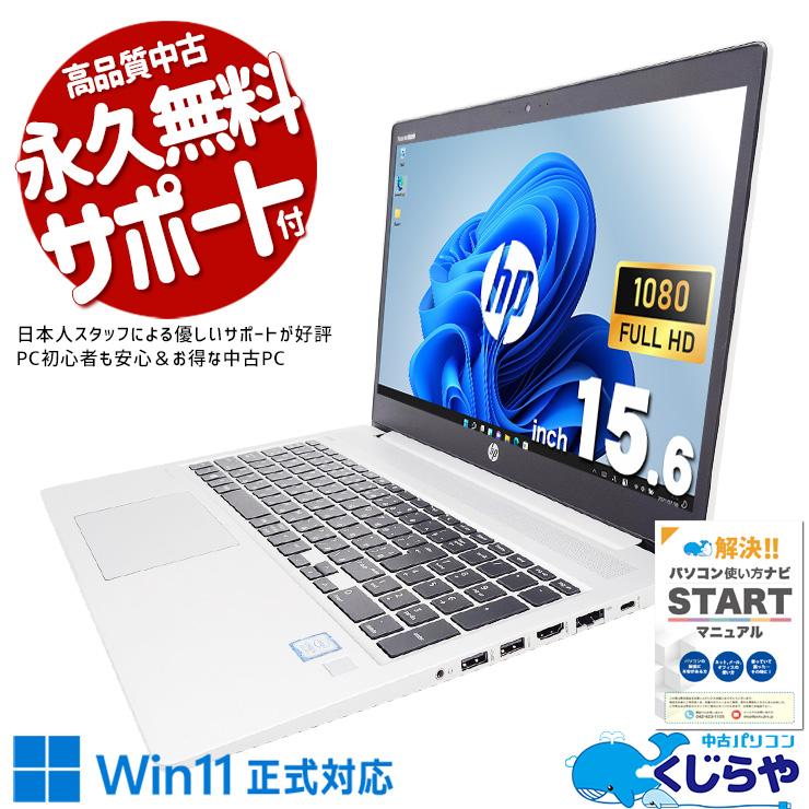 ProBook ノートパソコン 中古 Office付き 訳あり Windows11 Pro HP 450