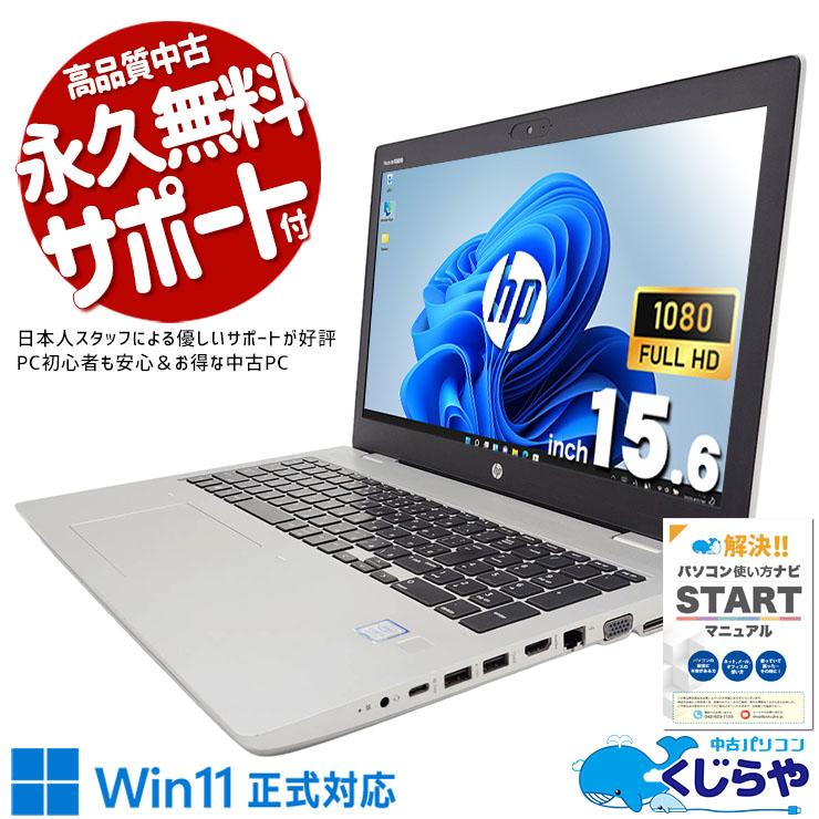 ProBook ノートパソコン 中古 Office付き Windows11 Pro HP 650 G5 