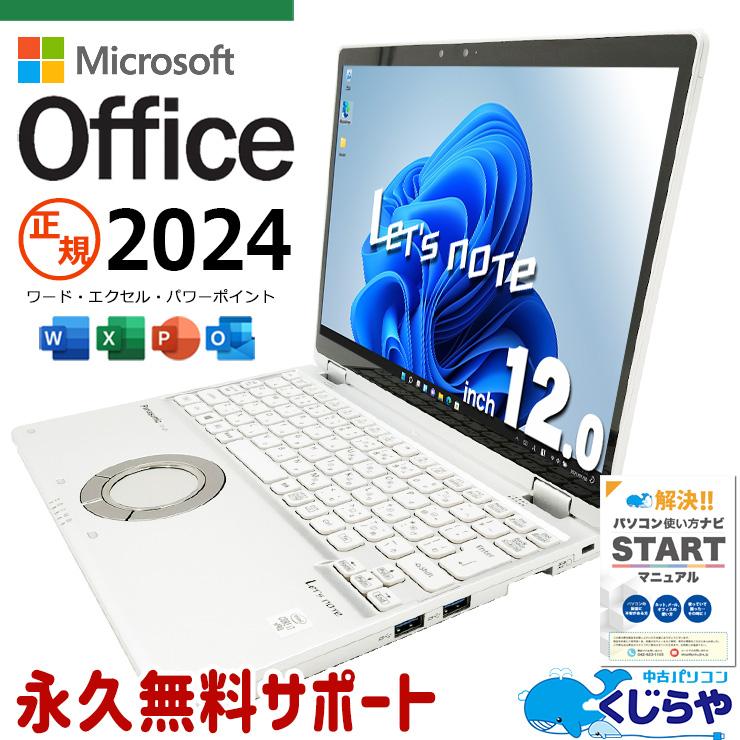 超美品Panasonic Let's note Office2024整備済み ① Let's note レッツノート 中古 microsoft Office 2024 付き Windows11