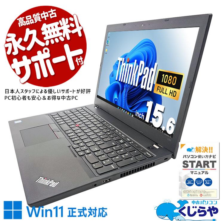 ThinkPad ノートパソコン 中古 Office付き Windows11 Pro Lenovo L580