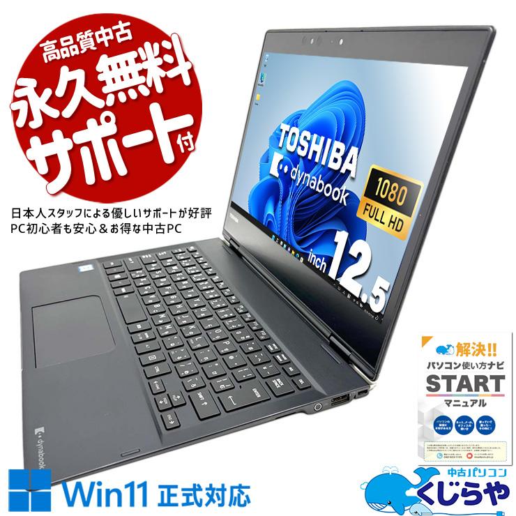 dynabook ノートパソコン 中古 Office付き 訳あり Windows11 Pro 東芝
