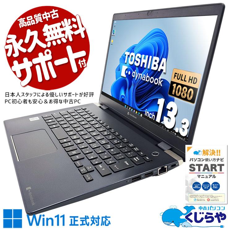dynabook（ダイナブック） 【日本人サポート/高品質/コスパ】 ノート 