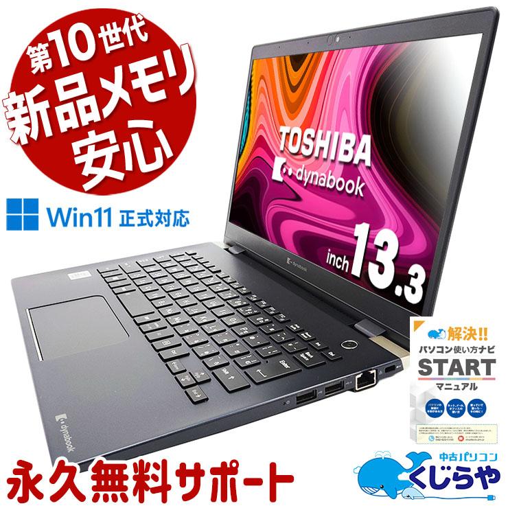 【激安‼】訳アリノートPC東芝★SSD搭載★オフィス付★Corei5高性能◎ dynabook（ダイナブック） 【日本人サポート/高品質/コスパ】 ノート