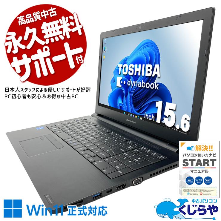 Windows11 ノートパソコン 東芝 Core i5 Office 訳あり品 dynabook（ダイナブック） ノートパソコン 中古 Office付き 訳あり