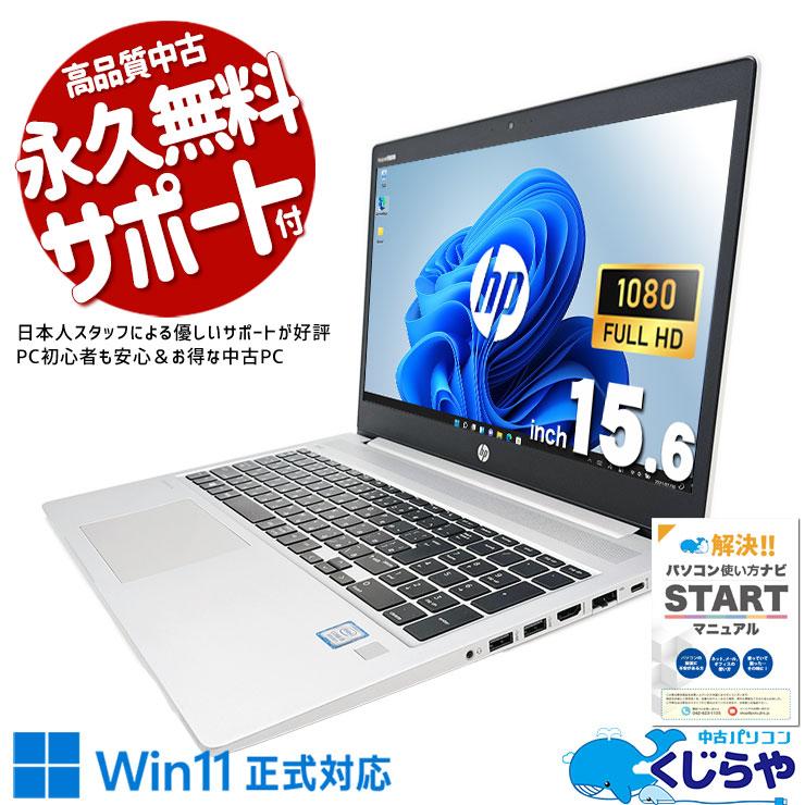 ProBook ノートパソコン 中古 Office付き 訳あり Windows11 Pro HP 450