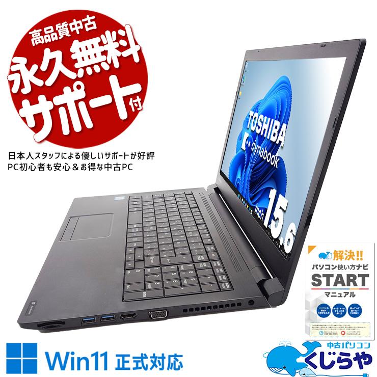 dynabook（ダイナブック） ノートパソコン 中古 Office付き 訳あり