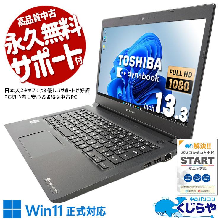 dynabook（ダイナブック） ノートパソコン 中古 Office付き 訳あり