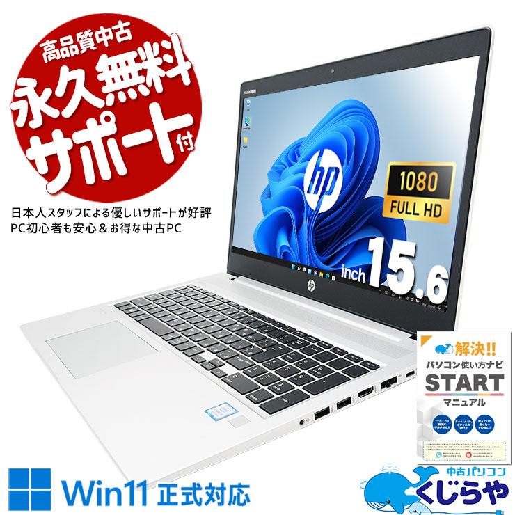 ProBook ノートパソコン 中古 Office付き Windows11 Pro HP 450 G6 