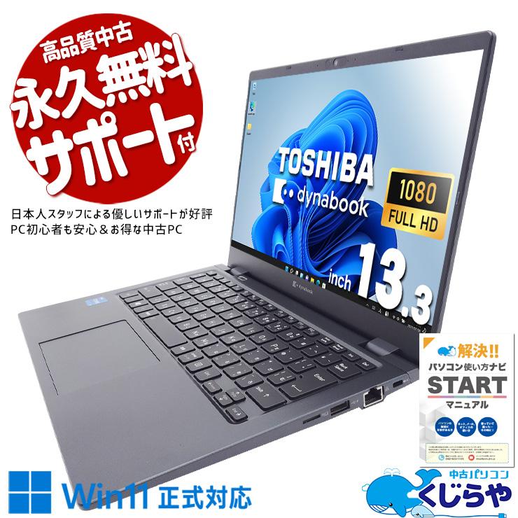dynabook（ダイナブック） ノートパソコン 中古 Office付き 訳あり