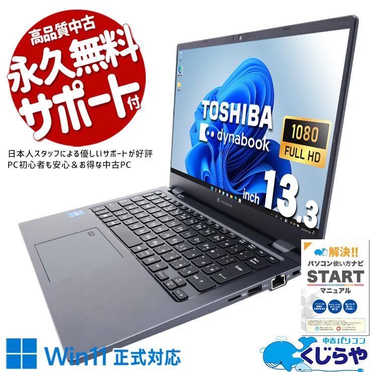 dynabook（ダイナブック） ノートパソコン 中古 Office付き Windows11