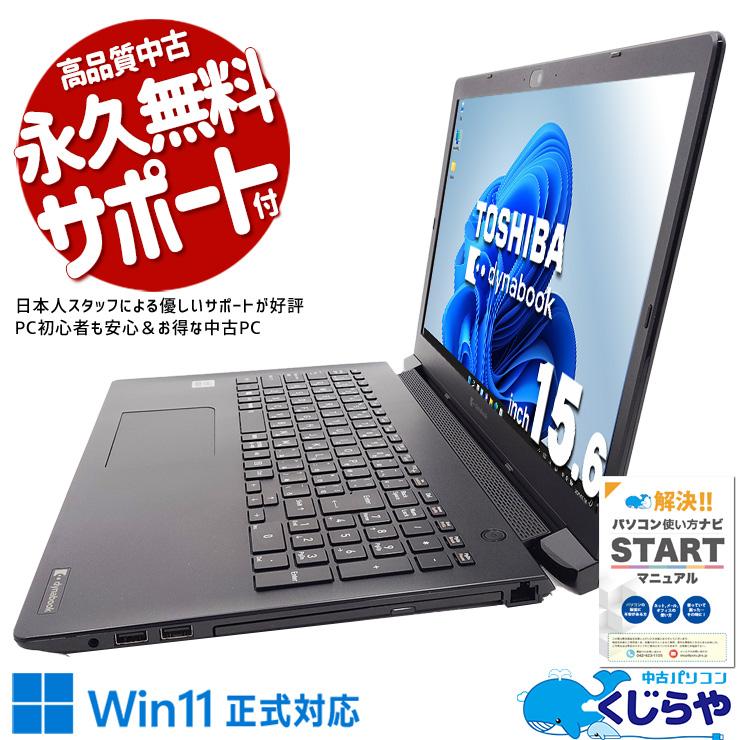 【Office365】Corei5 Dynabook BJ65 15.6インチ Windows11 dynabook B ノートパソコン 中古 Windows11 15.6型 Office搭載 東芝