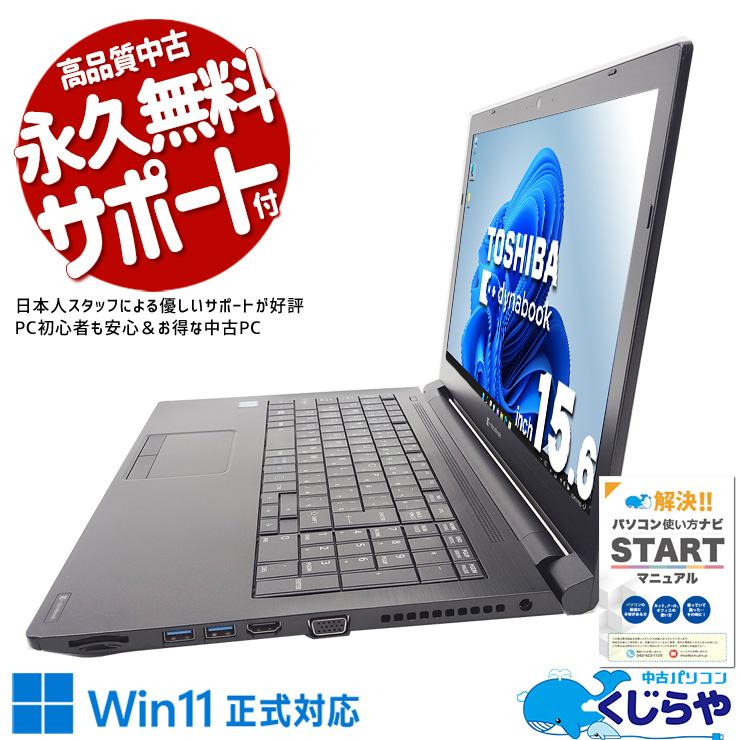 dynabook（ダイナブック） ノートパソコン 中古 Office付き Windows11