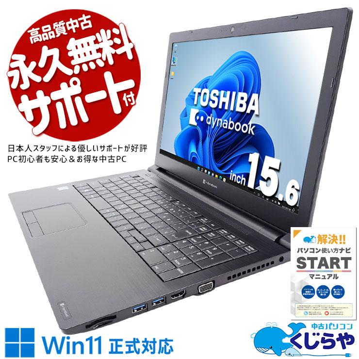dynabook（ダイナブック） 中古ノートパソコン Office付き 訳あり 